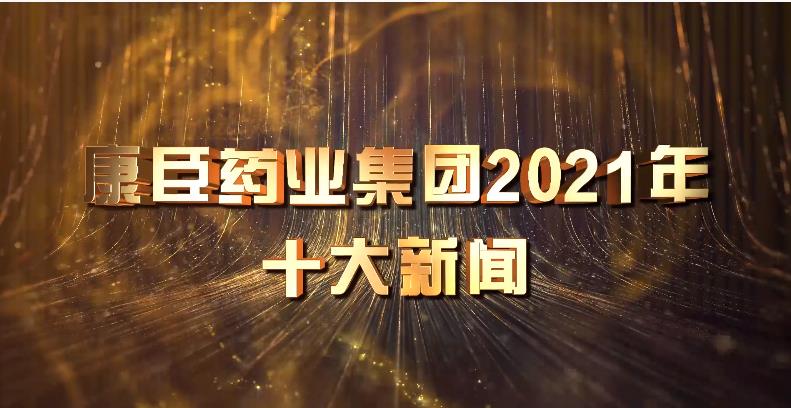 Bwin体育亚洲官网集团2021年十大新闻
