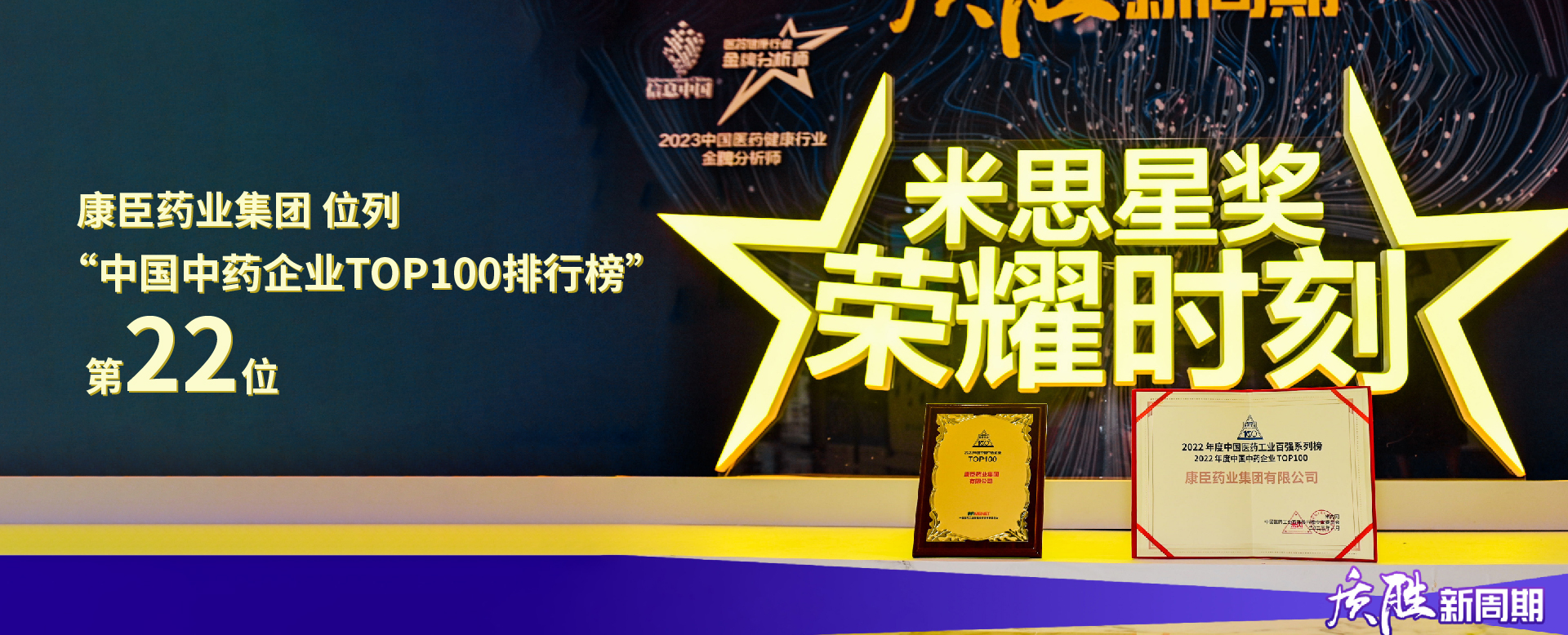 Bwin体育亚洲官网集团位列2022年度“中国中药企业TOP100排行榜”第22位。
